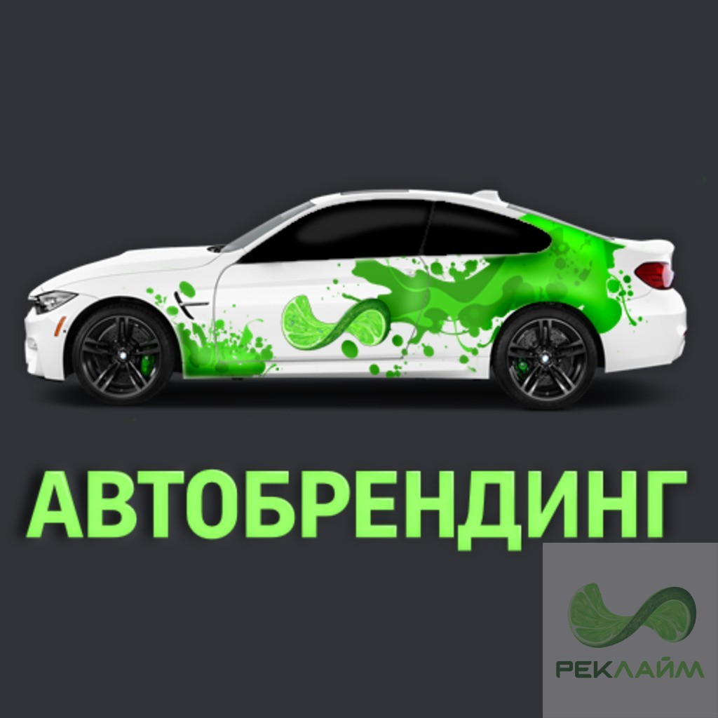 Брендирование автомобилей