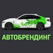 Брендирование автомобилей